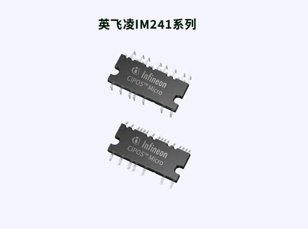 英飛凌IM241系列：緊湊設(shè)計與高效能的完美結(jié)合