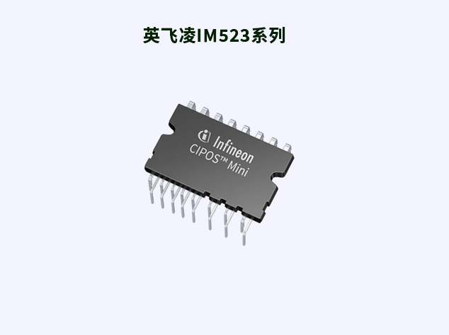 英飛凌CIPOS? Mini IM523系列