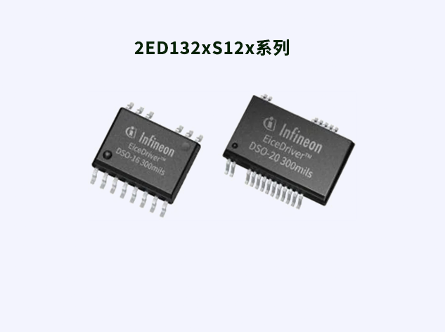 2ED132xS12x系列：1200V SOI半橋柵極驅(qū)動(dòng)器的卓越性能