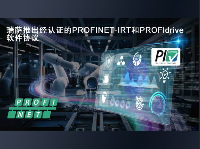 瑞薩電子發(fā)布支持PROFINET IRT與PROFId
