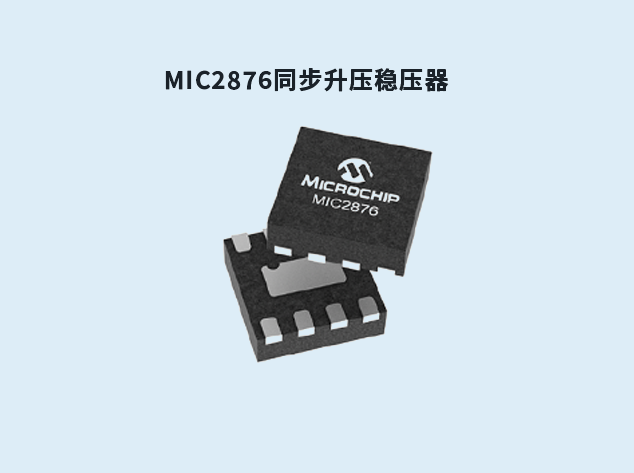 MIC2876：緊湊高效同步升壓穩(wěn)壓器的理想