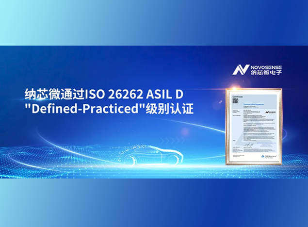 納芯微獲ISO 26262 ASIL D認(rèn)證