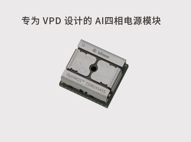 英飛凌新一代功率模塊：推動AI數(shù)據(jù)中心高