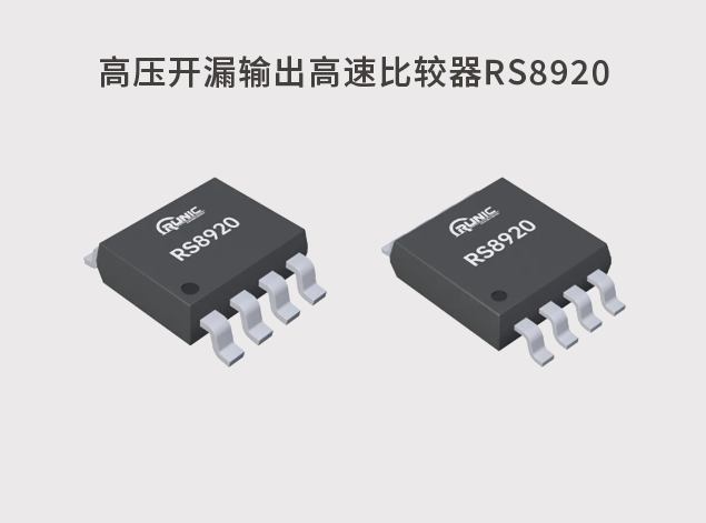 RS8920：高速響應(yīng)的高壓比較器