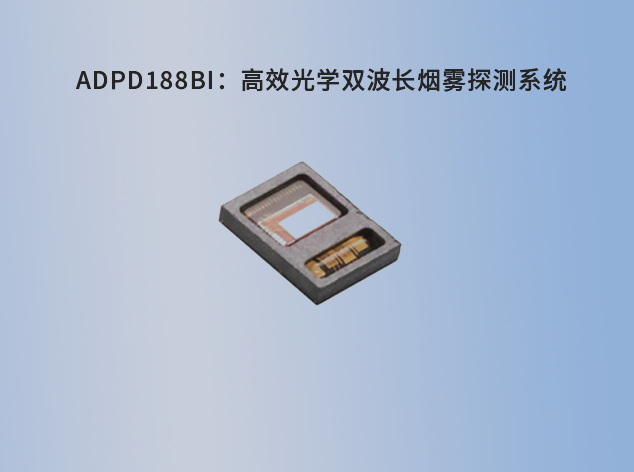 ADPD188BI：高效光學(xué)雙波長煙霧探測系統(tǒng)