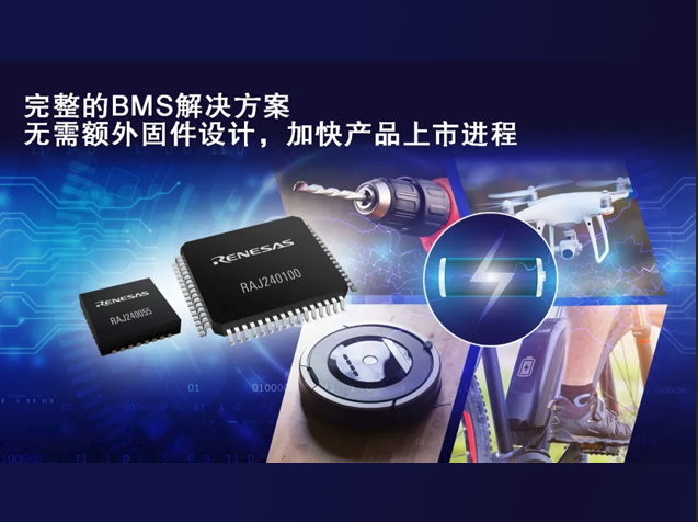 瑞薩電子推出鋰電池組管理新方案，簡(jiǎn)化開