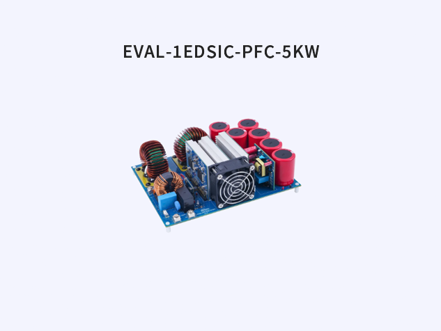 英飛凌EVAL-1EDSIC-PFC-5KW：優(yōu)化電網(wǎng)質(zhì)