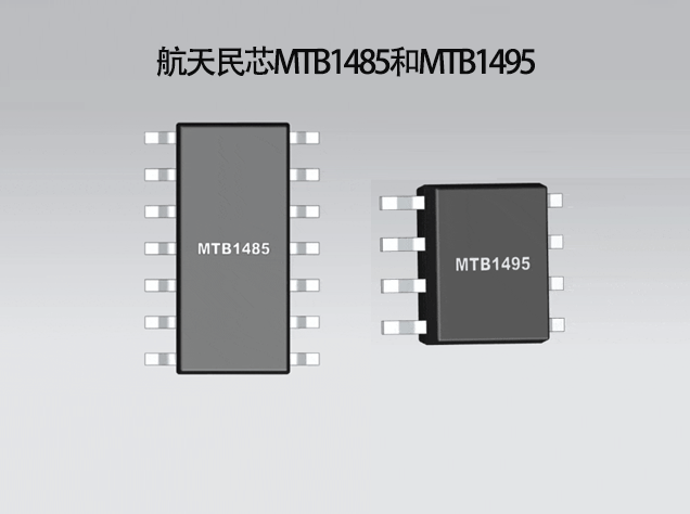 MTB1485和MTB1495