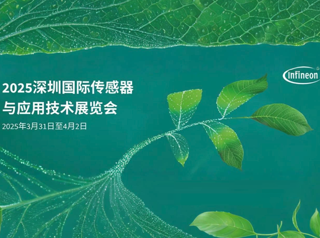 英飛凌亮相Sensor Shenzhen，共繪數(shù)字化