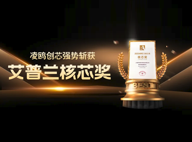 AWE 2025：凌鷗創(chuàng)芯攜創(chuàng)新方案引領(lǐng)智慧生活新潮流
