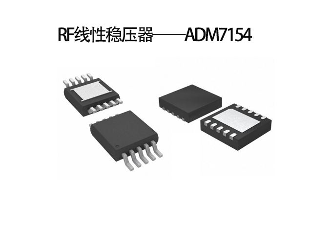 應(yīng)用于回程鏈路RF線性穩(wěn)壓器——ADM715