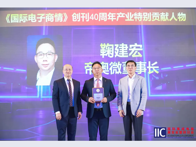 帝奧微鞠建宏榮獲《國際電子商情》40周年特別貢獻(xiàn)獎