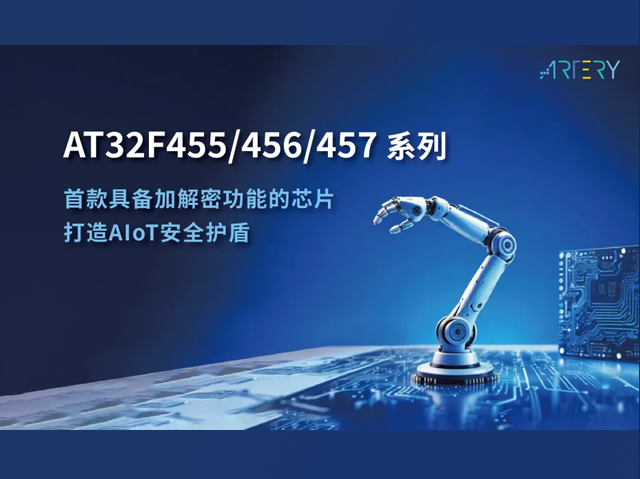 雅特力科技 AT32F455 系列：賦能工業(yè)升級