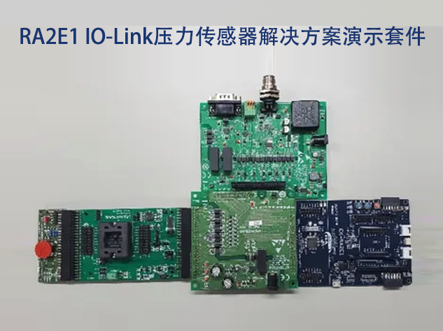 IO-Link技術(shù)賦能工業(yè)自動化，瑞薩方案引