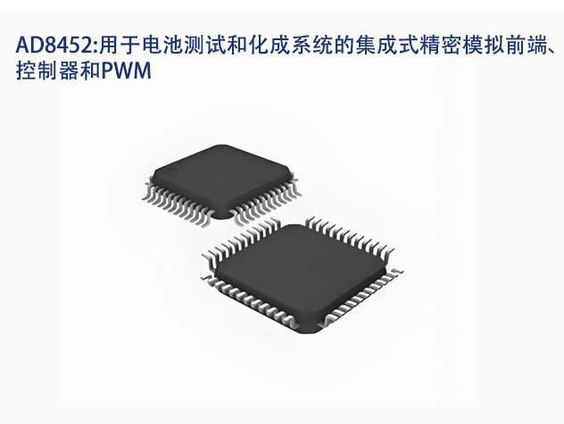 AD8452：電池測試與化成的高效解決方案