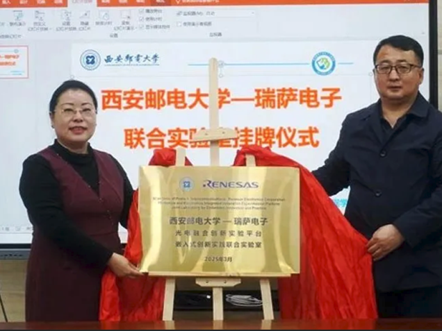 瑞薩電子攜手西安郵電大學(xué)共建創(chuàng)新實(shí)驗(yàn)