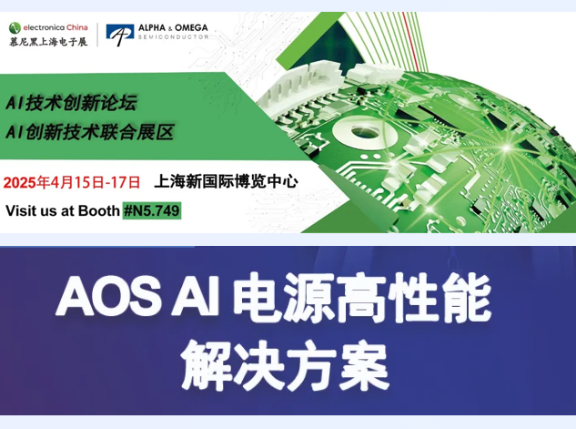 AOS將在慕尼黑上海電子展展示AI電源創(chuàng)新解決方案