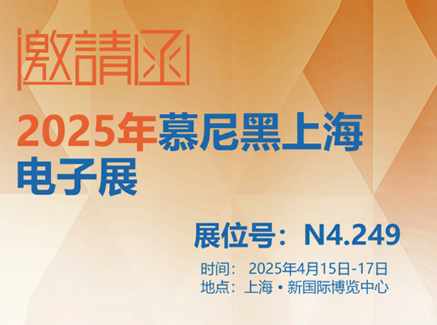 倒計(jì)時(shí) 7 天！中芯巨能誠邀您共赴慕尼黑上海電子展
