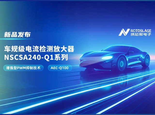 納芯微NSCSA240-Q1：車規(guī)級電流檢測放大
