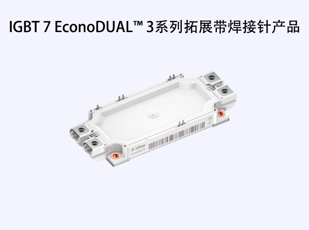 英飛凌推出TRENCHSTOP? IGBT7 EconoDU