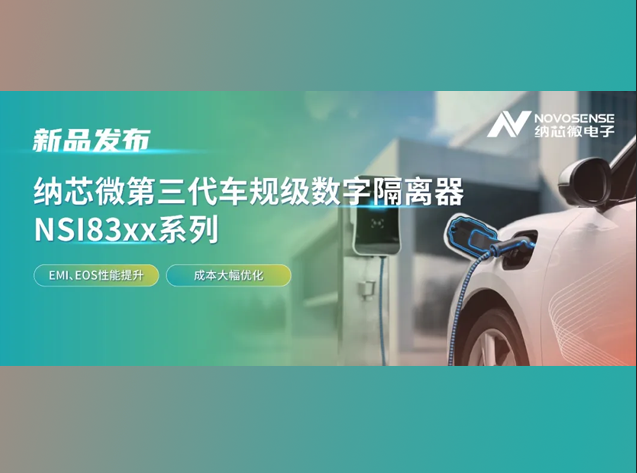 納芯微發(fā)布第三代車規(guī)級數(shù)字隔離器NSI83xx系列