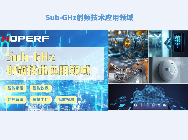 華普微：Sub-GHz射頻技術(shù)引領(lǐng)物聯(lián)網(wǎng)新時代