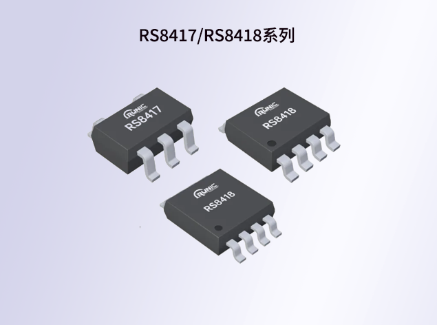 RS8417/RS8418系列運(yùn)算放大器技術(shù)參數(shù)詳解