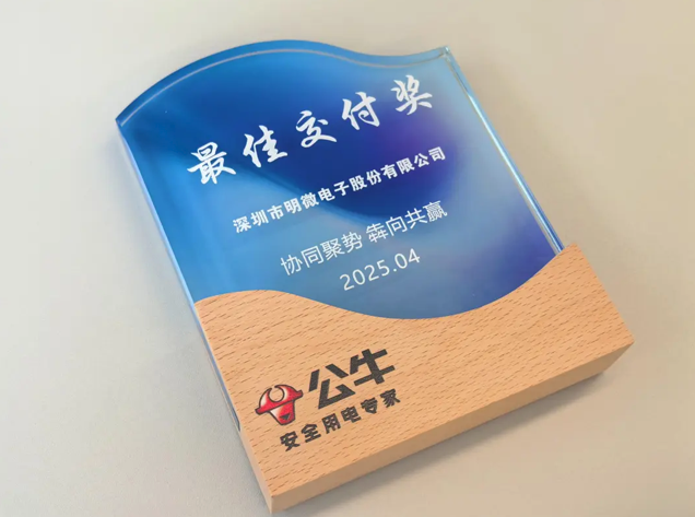 明微電子榮獲公牛集團“最佳交付獎”，共話行業(yè)未來