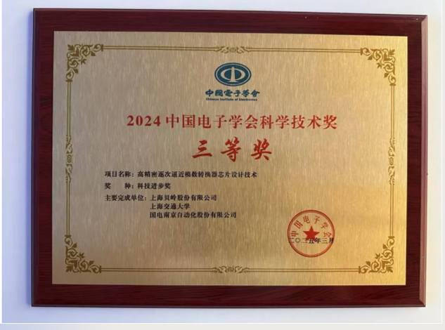 上海貝嶺高精度ADC芯片技術(shù)斬獲中國電子學(xué)會科技進(jìn)步獎