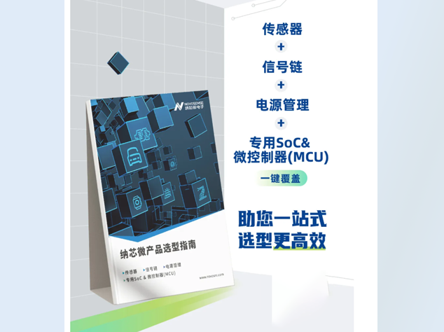 納新微發(fā)布多款創(chuàng)新傳感器及信號(hào)鏈產(chǎn)品