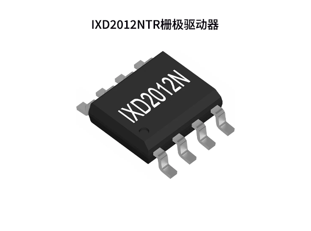 Littelfuse發(fā)布IXD2012NTR柵極驅(qū)動器，革新高頻電源應(yīng)用