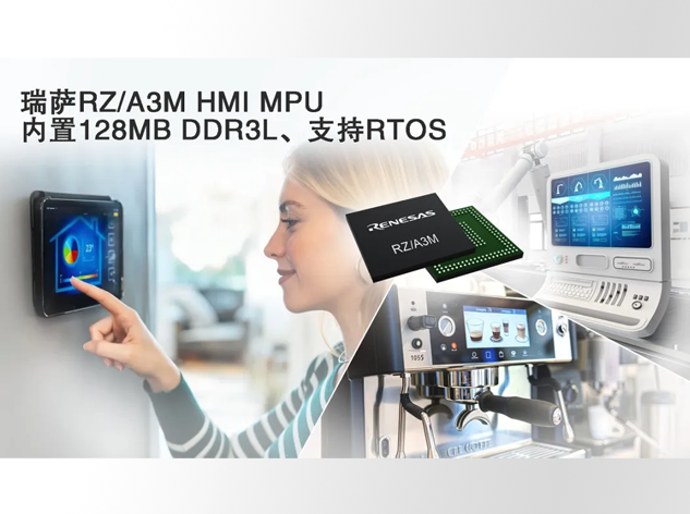 瑞薩電子發(fā)布高性能RZ/A3M MPU，革新人機