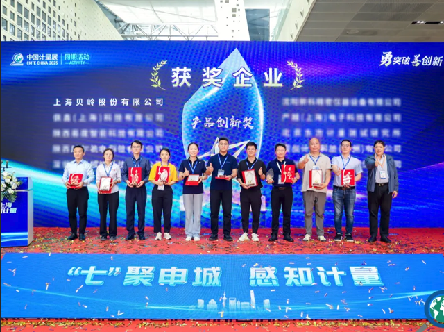 上海計量展揭曉創(chuàng)新成果，上海貝嶺斬獲“計量創(chuàng)新產(chǎn)品獎”