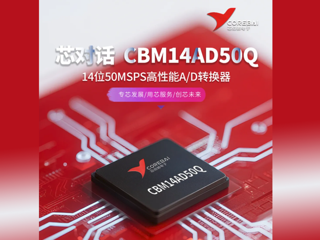 芯佰微電子CBM14AD50Q：突破高性能A/D轉(zhuǎn)