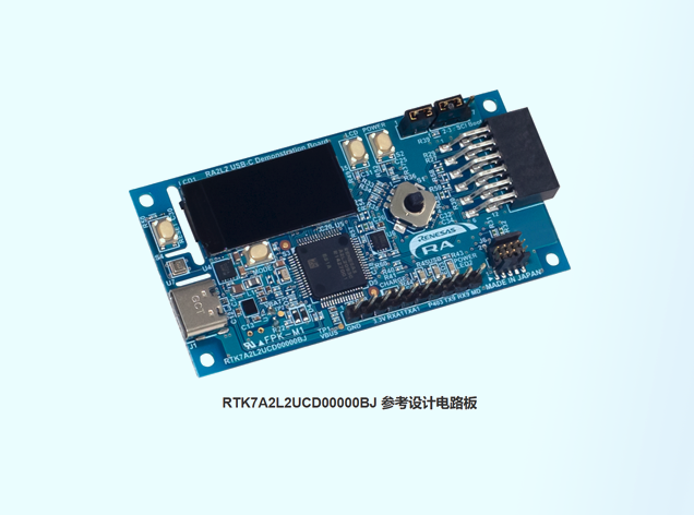 RA2L2 MCU USB Type-C參考設計：面向小型電池應用的全面解決方案