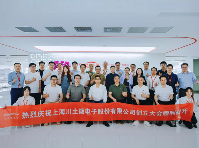川土微電子正式創(chuàng)立股份公司，邁向治理升級新階段