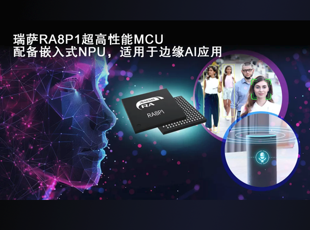 瑞薩電子發(fā)布高性能RA8P1 MCU