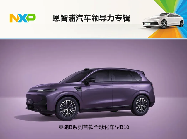 恩智浦S32K388助力零跑LEAP 3.5架構(gòu)，實(shí)