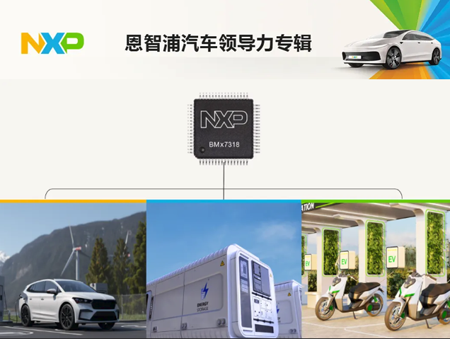 恩智浦發(fā)布BMx7318/7518系列，打造高性價比電池管理IC新標(biāo)桿