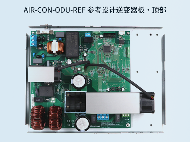 瑞薩空調(diào)室外機(jī)參考設(shè)計(jì)：面向雙電機(jī)控制