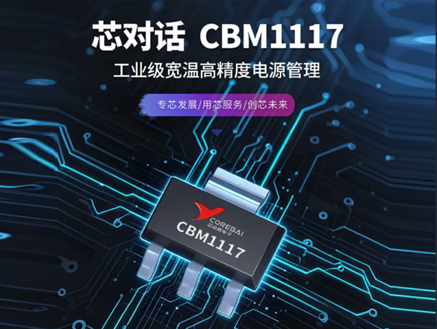 工業(yè)級LDO：芯佰微CBM1117為高性能需求提供解決方案
