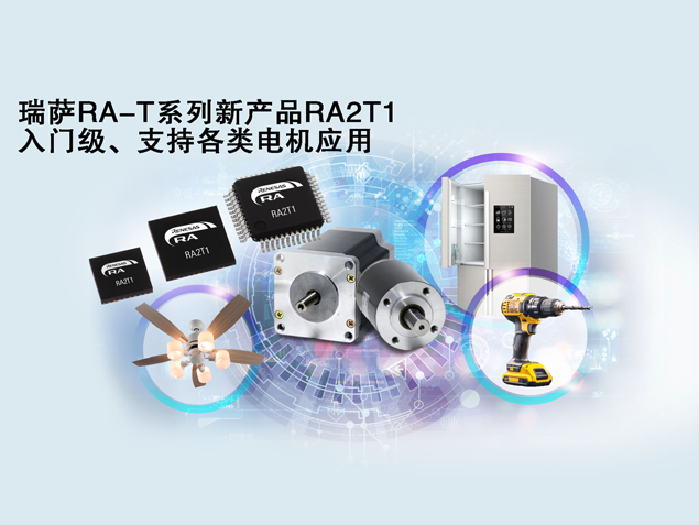 瑞薩電子發(fā)布RA2T1 MCU，優(yōu)化電機(jī)控制解