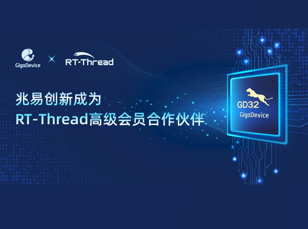 夏兆易創(chuàng)新攜手RT-Thread，推動嵌入式系