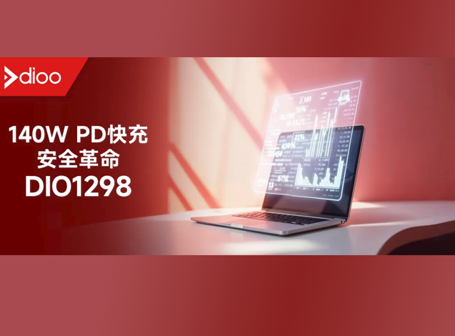 帝奧微推出DIO1298，專為140W快充設(shè)計(jì)的O