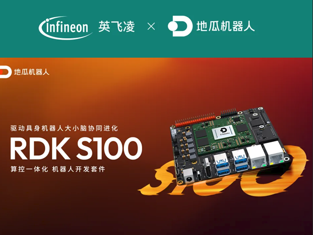 地瓜機(jī)器人RDK S100借助英飛凌AIROC? 