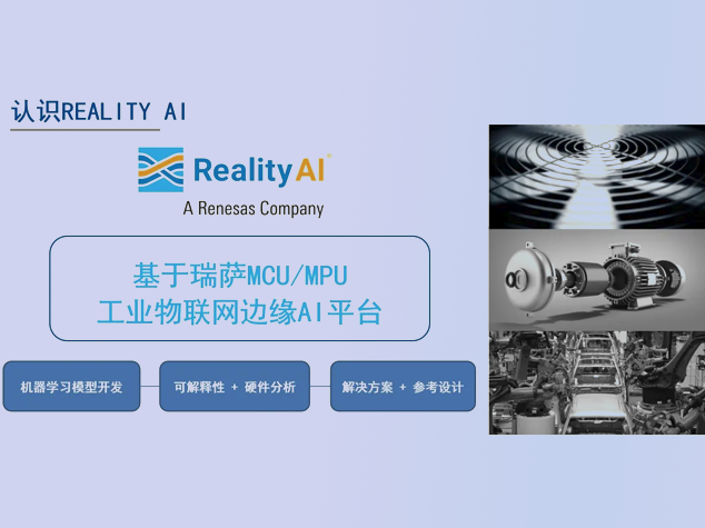 瑞薩電子布局邊緣AI，推動(dòng)終端智能化升級(jí)