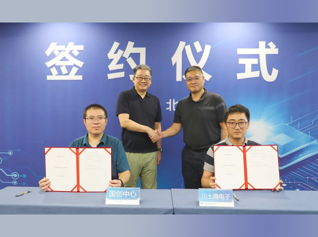 川土微電子與國創(chuàng)中心簽署戰(zhàn)略合作，共推