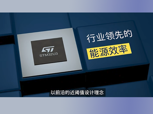 STM32U3系列問世：近閾值設(shè)計(jì)重塑超低功耗MCU標(biāo)桿