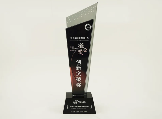 士蘭微電子SiC MOSFET榮獲ICDIA 2025創(chuàng)