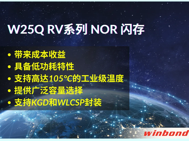 高溫、高速與安全：華邦閃存技術(shù)應(yīng)對(duì)工業(yè)與物聯(lián)網(wǎng)挑戰(zhàn)